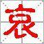 哀姓 哀姓