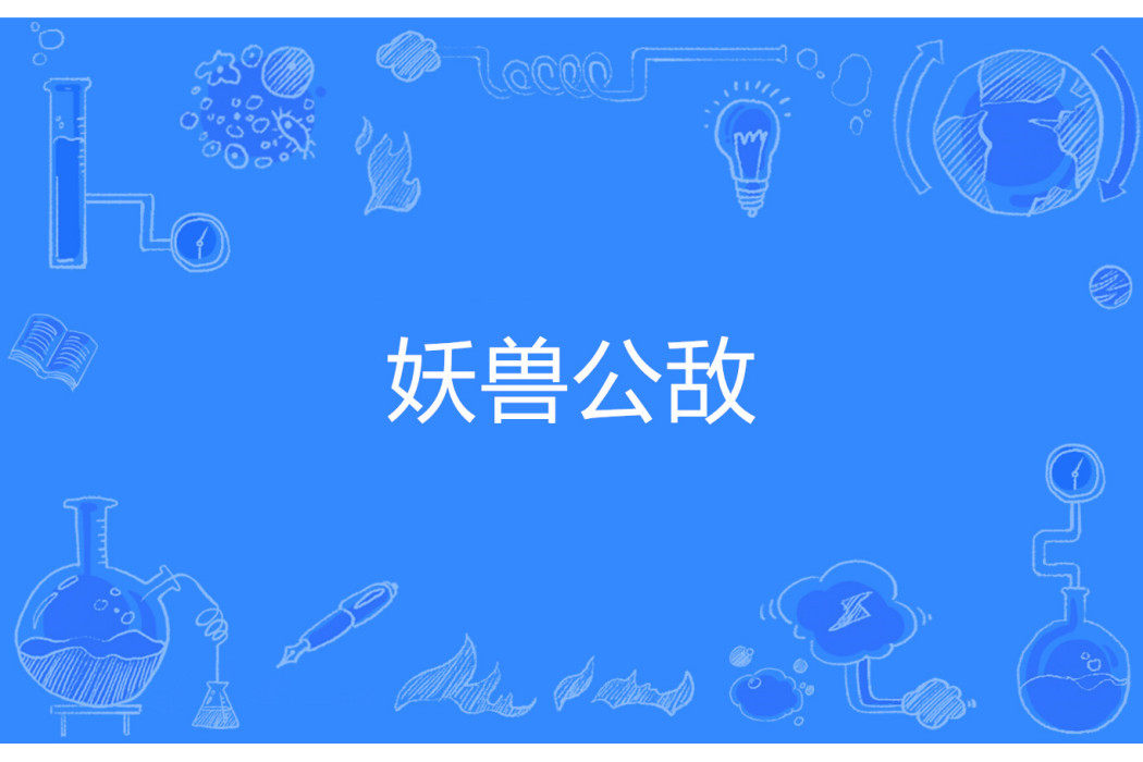 妖獸公敵 妖獸公敵