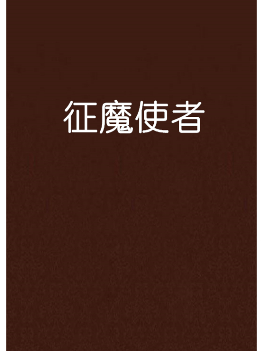 征魔使者