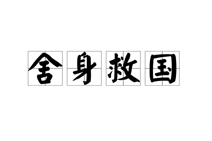 捨身救國 捨身救國