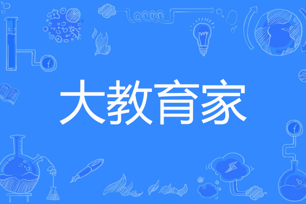 大教育家(薇萌先森著網路小說) 大教育家(薇萌先森著網路小說)