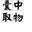 囊中取物 囊中取物