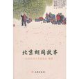 北京胡同故事 北京胡同故事
