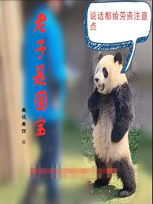 老子是國寶 老子是國寶