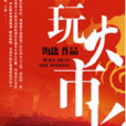 玩火市長