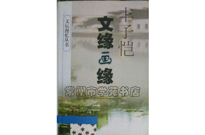文緣畫緣 文緣畫緣