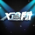 x診所