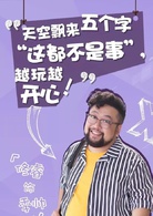 越活越來勁