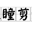 雙瞳剪水(漢語成語) 雙瞳剪水(漢語成語)