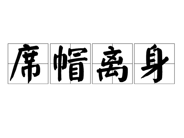席帽離身 席帽離身