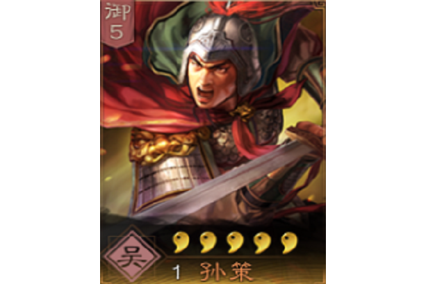 孫策(《三國志・戰略版》中的武將)