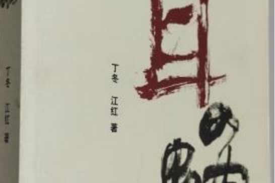 耳蝸(2006年北京出版社出版的圖書) 耳蝸(2006年北京出版社出版的圖書)