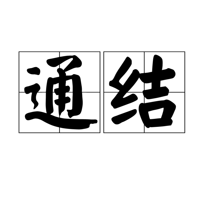 通結 通結