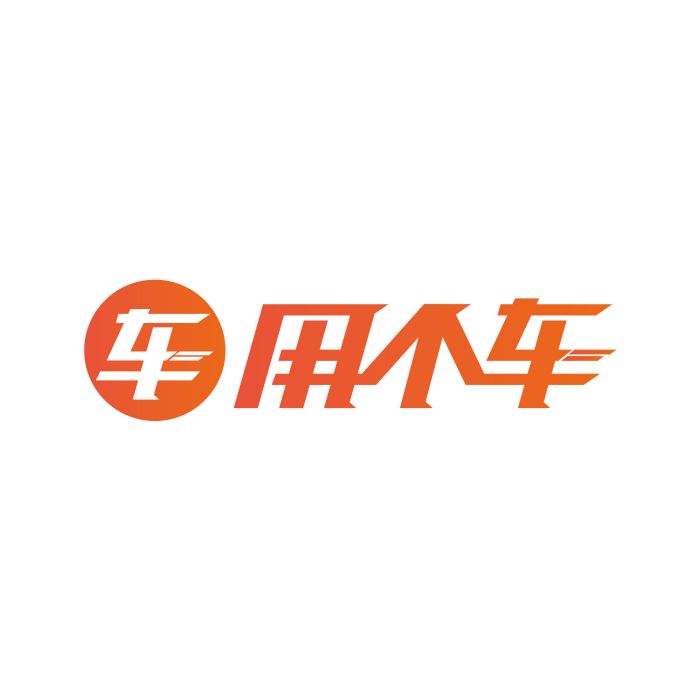 用個車 用個車