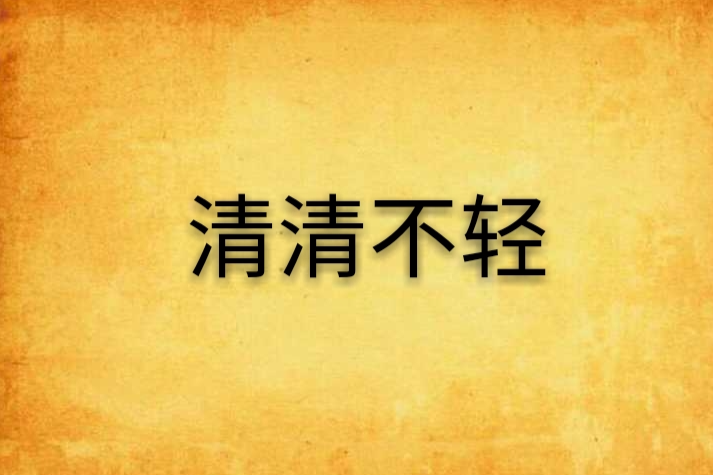 清清不輕 清清不輕