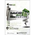 中文版AutoCAD 2012建築設計完全學習手冊