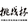 “挑戰杯”中國大學生創業計畫競賽(挑戰杯) “挑戰杯”中國大學生創業計畫競賽(挑戰杯)