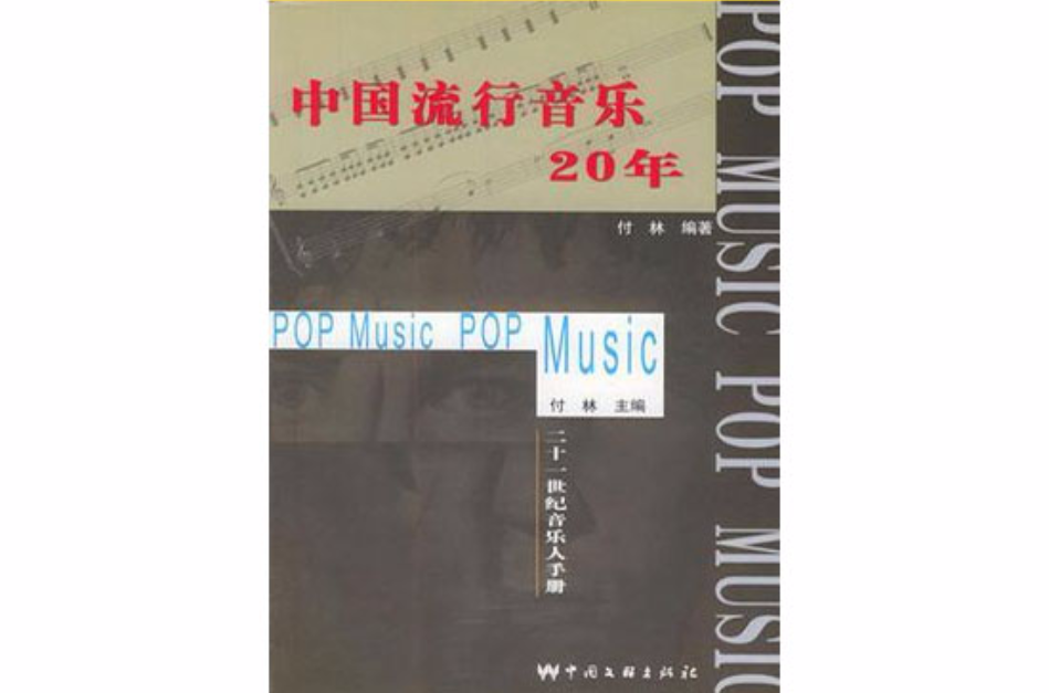 中國流行音樂20年