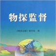 物探監督 物探監督