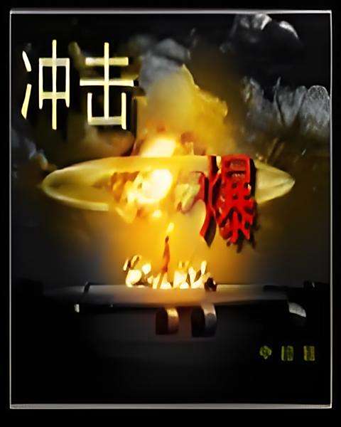 衝擊爆 衝擊爆