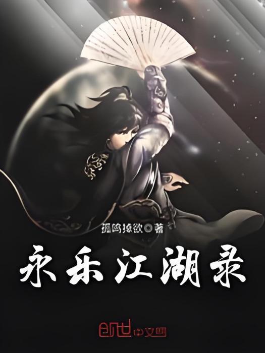 永樂江湖錄 永樂江湖錄