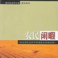 農民閒暇