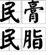 民膏民脂 民膏民脂