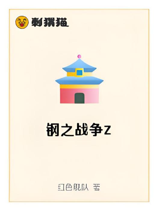 鋼之戰爭Z 鋼之戰爭Z