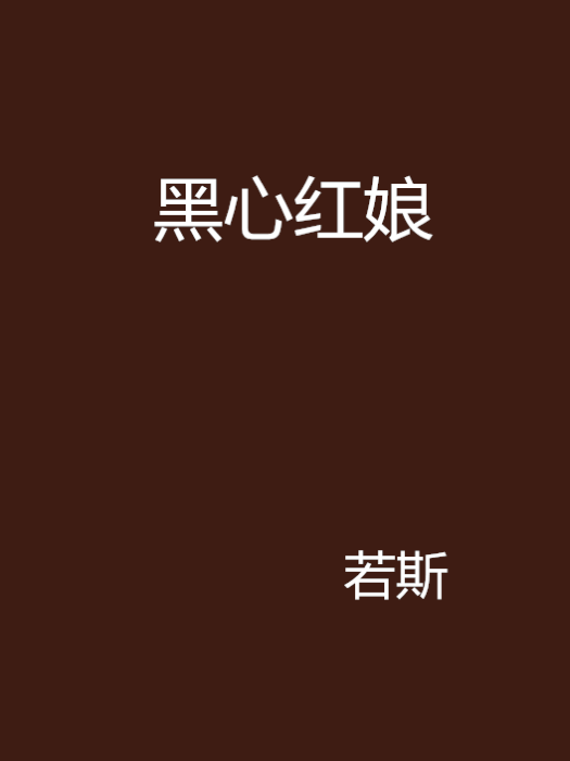 黑心紅娘 黑心紅娘