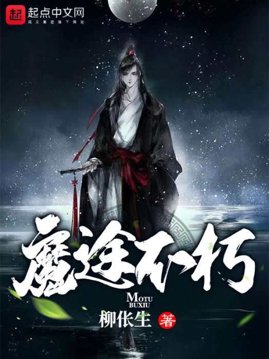 魔途不朽 魔途不朽