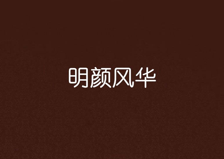 明顏風華