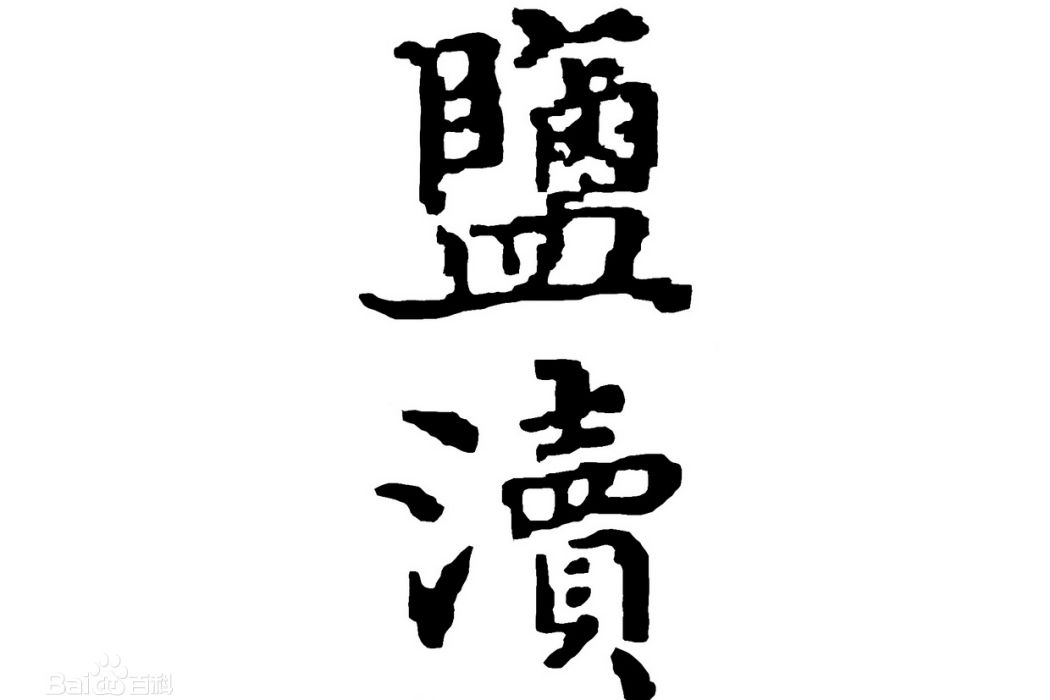 鹽瀆(江蘇省鹽城市古城地名) 鹽瀆(江蘇省鹽城市古城地名)