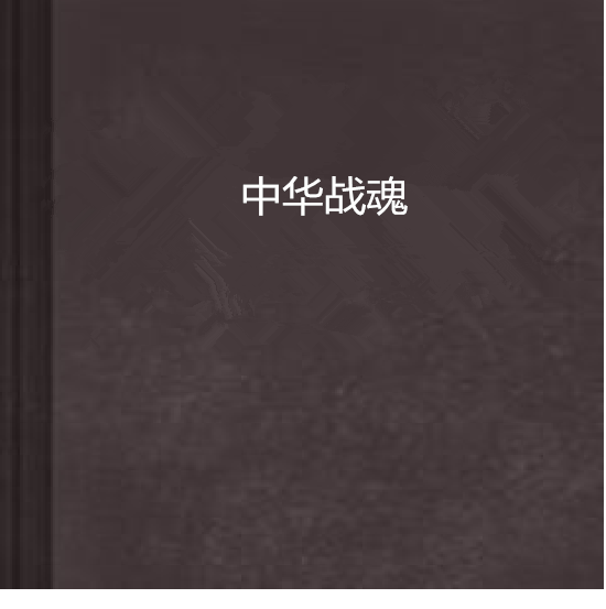 中華戰魂 中華戰魂