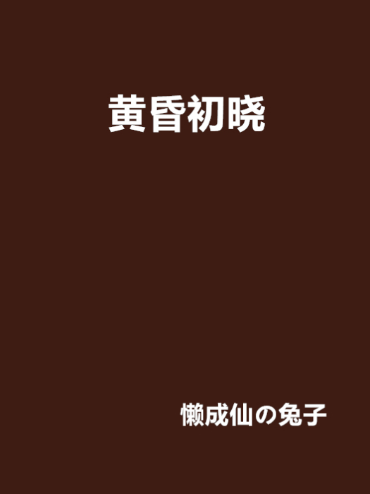 黃昏初曉 黃昏初曉