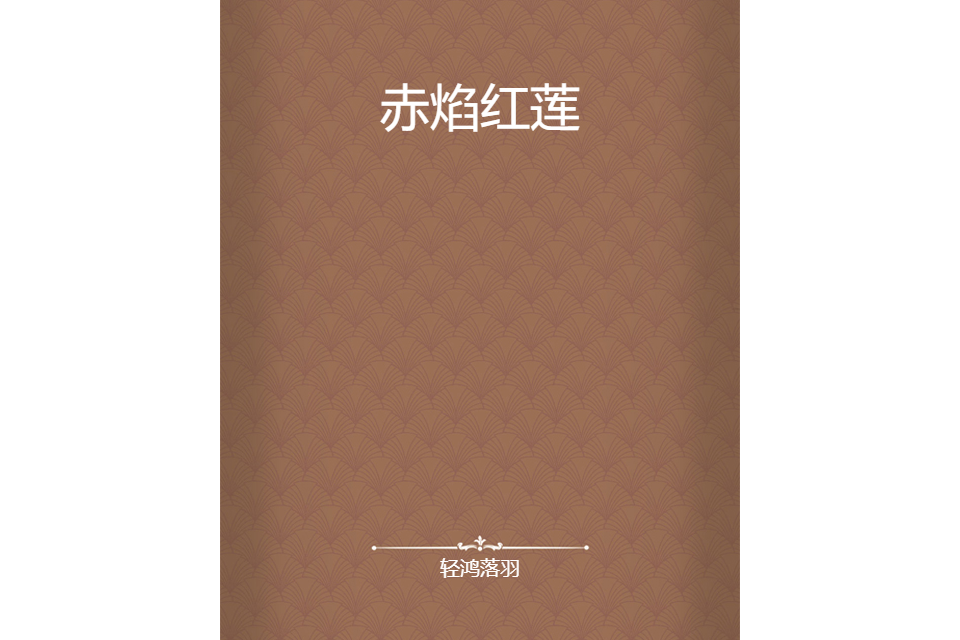 赤焰紅蓮 赤焰紅蓮