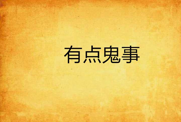 有點鬼事 有點鬼事