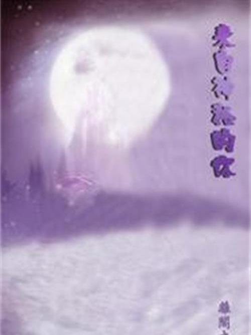 來者真神秘 來者真神秘