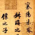 叔晦帖 叔晦帖