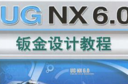 UG NX6.0鈑金設計教程