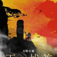天庭戰尊 天庭戰尊