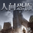 人間恐怖(姚玩墨創作的網路小說) 人間恐怖(姚玩墨創作的網路小說)