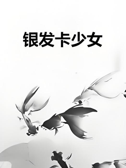 銀髮卡少女