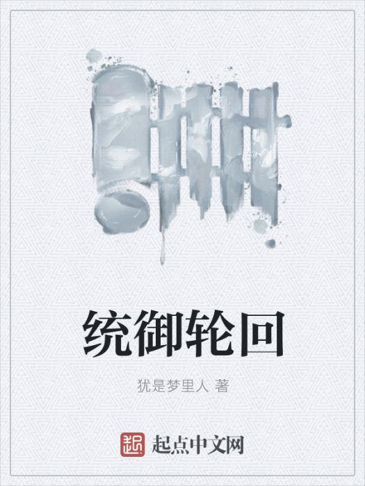 統御輪迴 統御輪迴