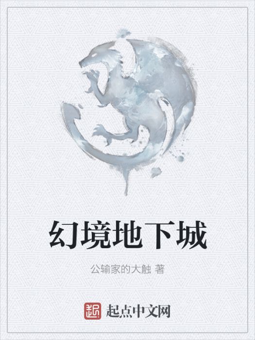 幻境地下城 幻境地下城