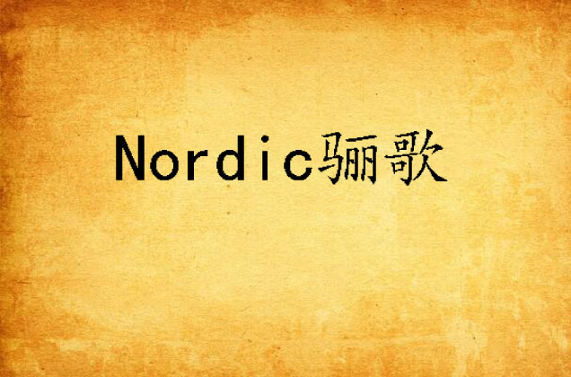 Nordic驪歌