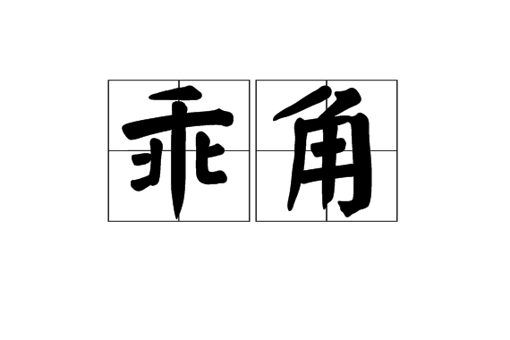 乖角 乖角