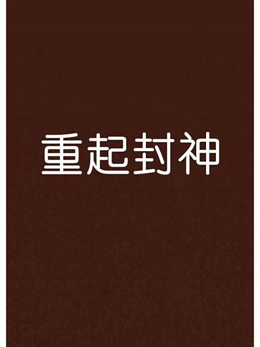 重起封神 重起封神