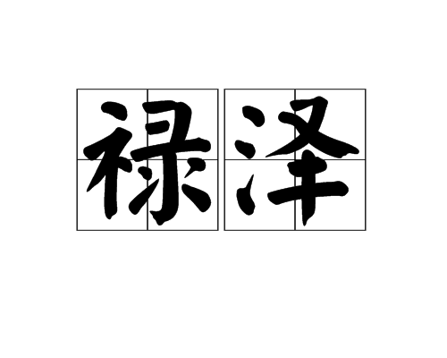 祿澤 祿澤