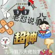 老懟說事 老懟說事