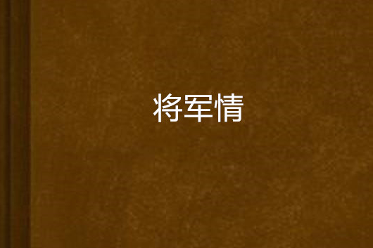 將軍情 將軍情